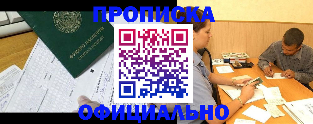 прописка штамп в Димитровграде